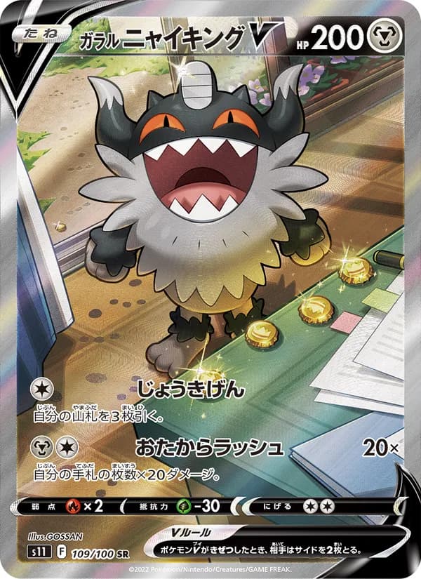 ガラル ニャイキングV – ロストアビス 109
