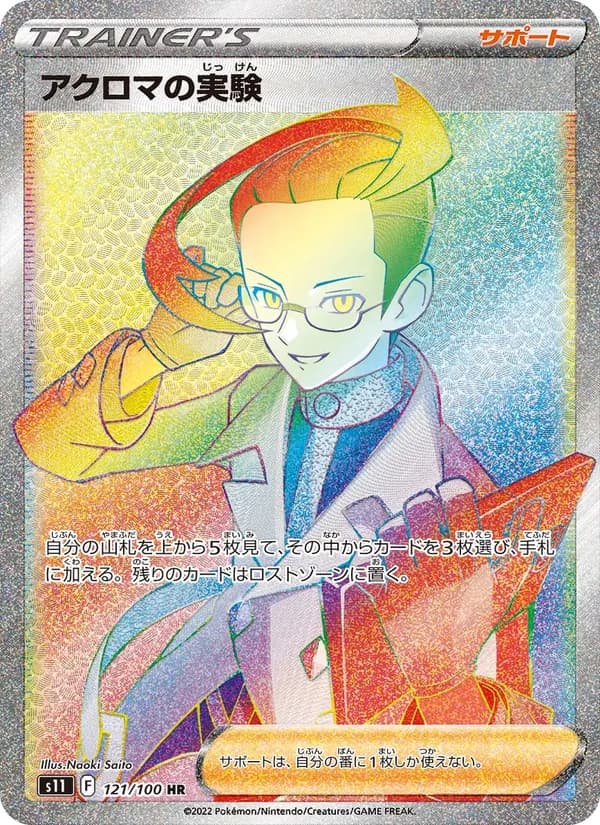 アクロマの実験 – ロストアビス 121