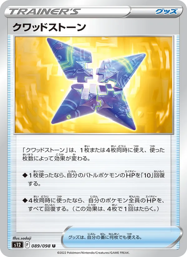 クワッドストーン – パラダイムトリガー 089