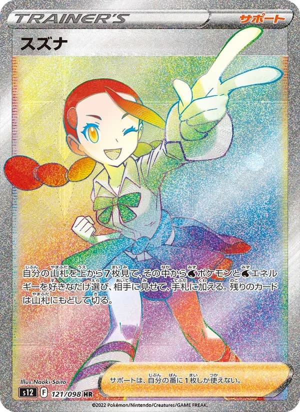 スズナ – パラダイムトリガー 121