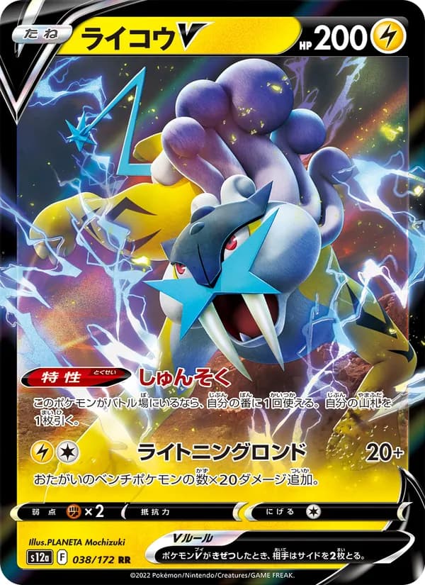 ライコウV – VSTARユニバース 038