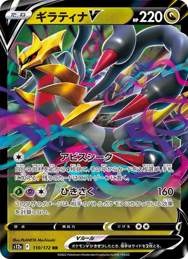 ギラティナV – VSTARユニバース 110
