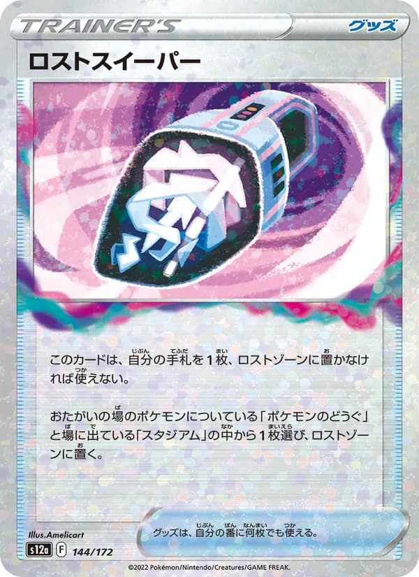 ロストスイーパー – VSTARユニバース 144