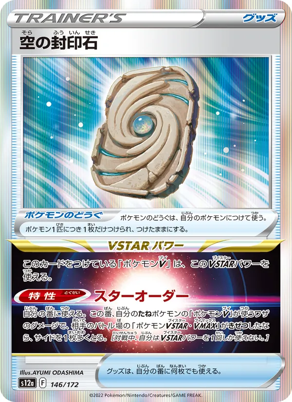 空の封印石 – VSTARユニバース 146
