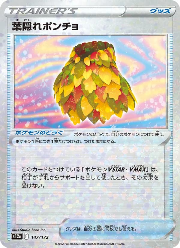 葉隠れポンチョ – VSTARユニバース 147