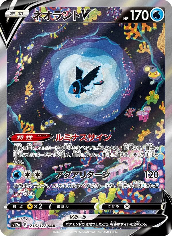 ネオラントV – VSTARユニバース 216