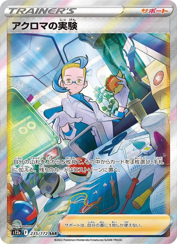 アクロマの実験 – VSTARユニバース 235
