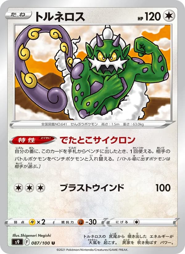 トルネロス – スターバース 087