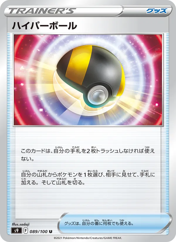 ハイパーボール – スターバース 089