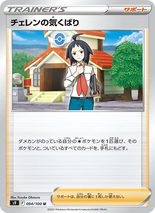 チェレンの気くばり – スターバース 094