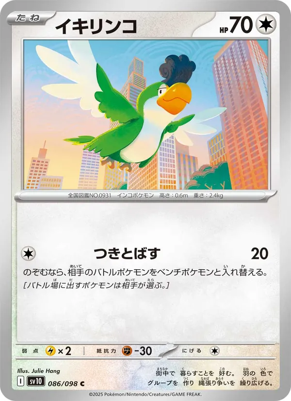 イキリンコ – ロケット団の栄光 086