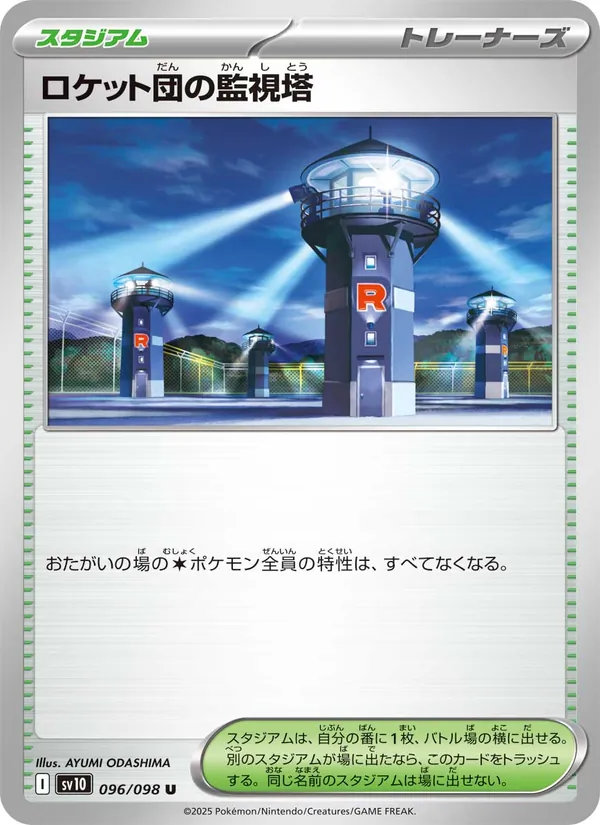 ロケット団の監視塔 – ロケット団の栄光 096