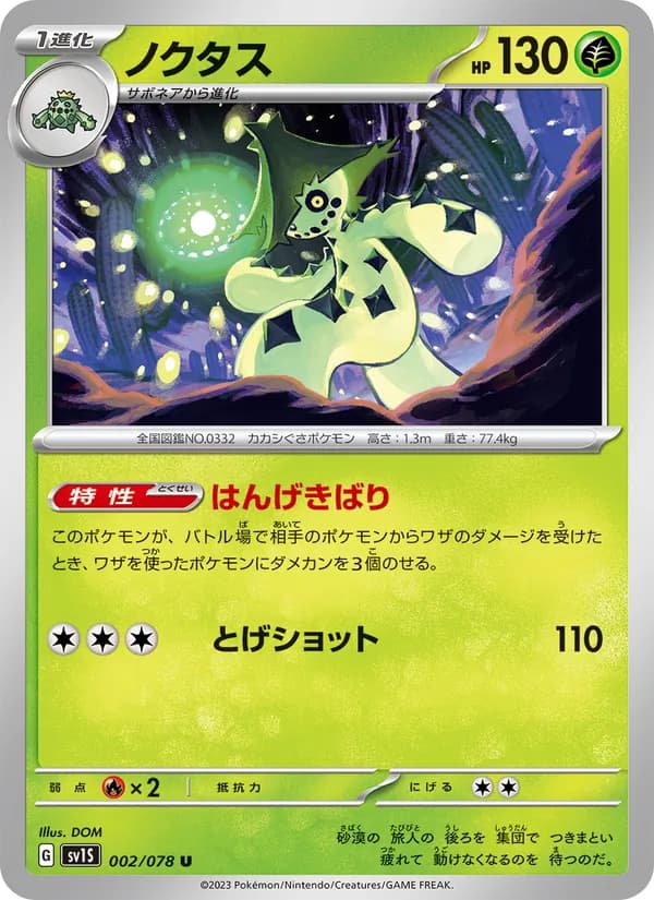 ノクタス – スカーレットex 002
