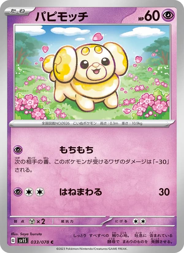 パピモッチ – スカーレットex 033
