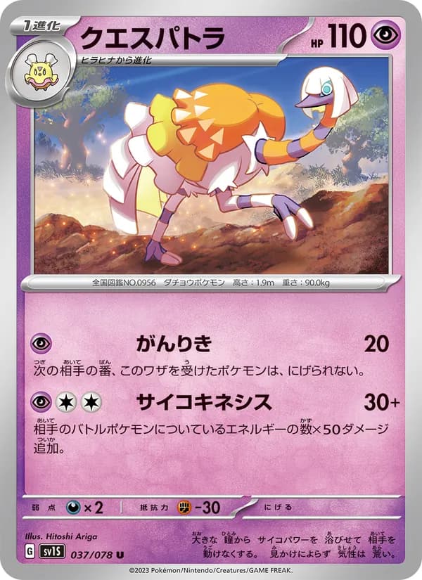 クエスパトラ – スカーレットex 037