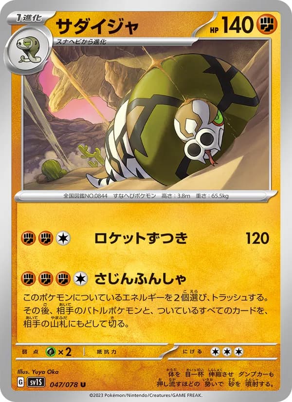 サダイジャ – スカーレットex 047