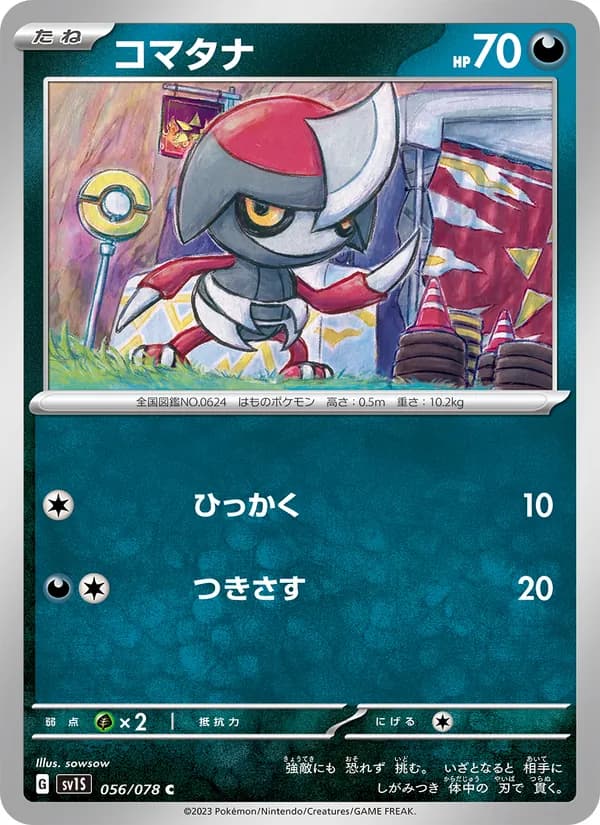 コマタナ – スカーレットex 056