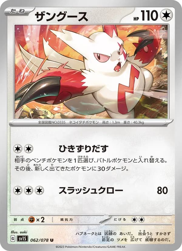 ザングース – スカーレットex 062