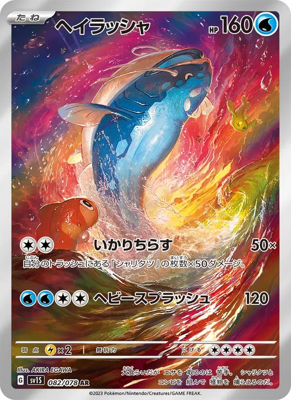 ヘイラッシャ – スカーレットex 082