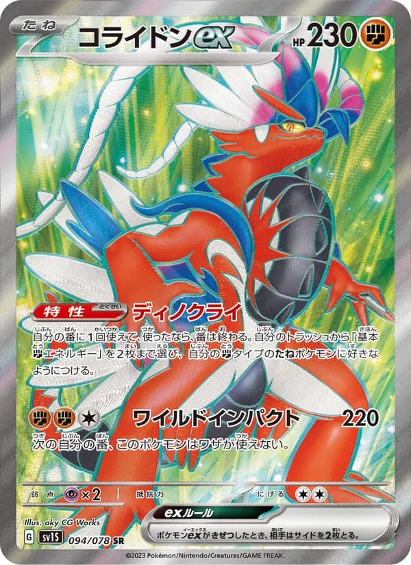 コライドンex – スカーレットex 094