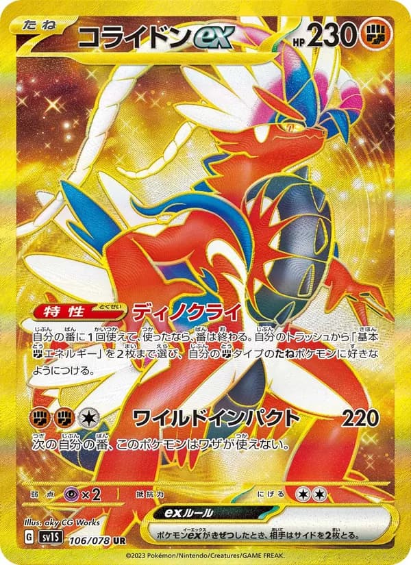コライドンex – スカーレットex 106
