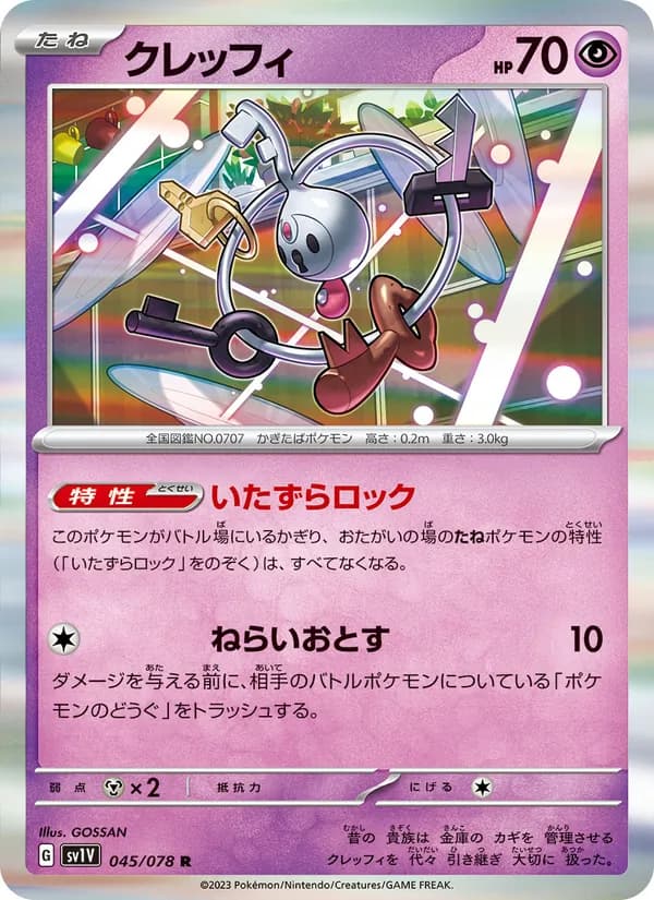 クレッフィ – バイオレットex 045