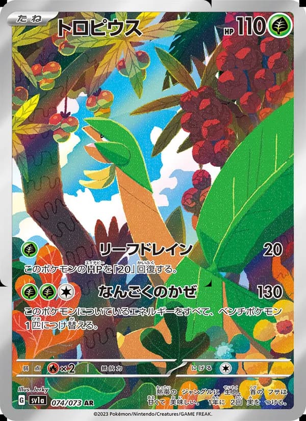 トロピウス – トリプレットビート 074