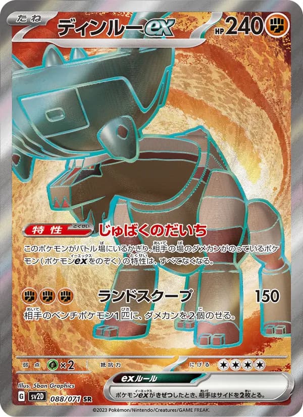 ディンルーex – クレイバースト 088