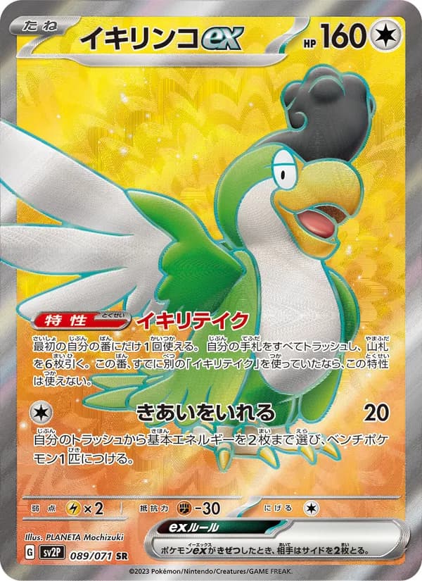 イキリンコex – スノーハザード 089