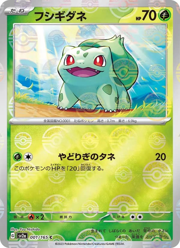 フシギダネ – ポケモンカード151 001