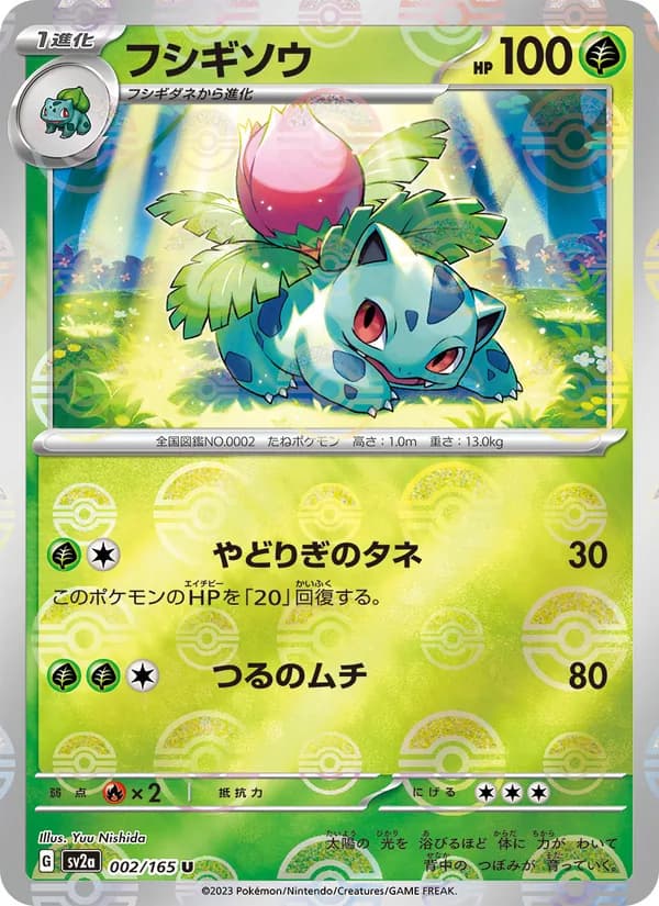 フシギソウ – ポケモンカード151 002