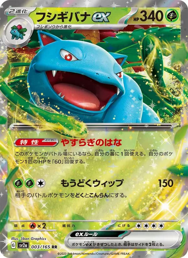 フシギバナex – ポケモンカード151 003