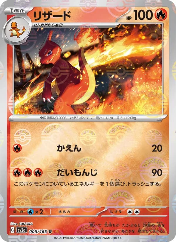 リザード – ポケモンカード151 005