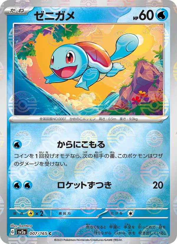 ゼニガメ – ポケモンカード151 007