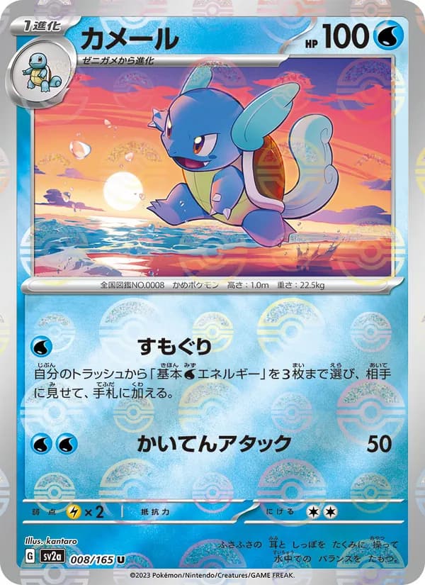 カメール – ポケモンカード151 008