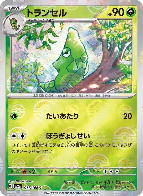 トランセル – ポケモンカード151 011