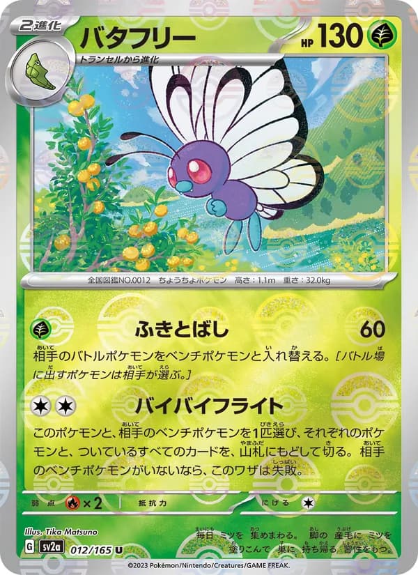 バタフリー – ポケモンカード151 012