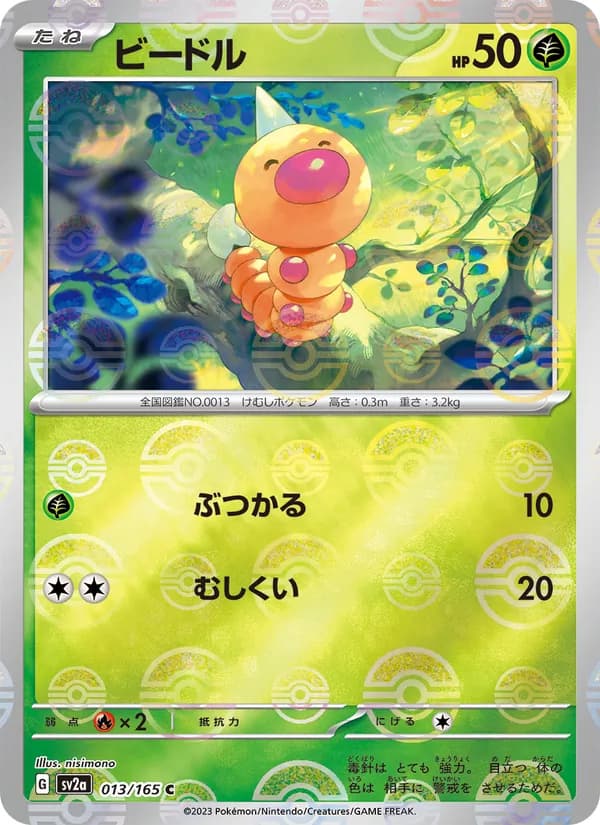 ビードル – ポケモンカード151 013