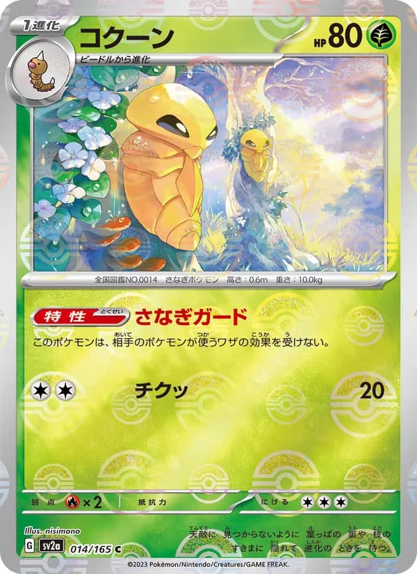 コクーン – ポケモンカード151 014