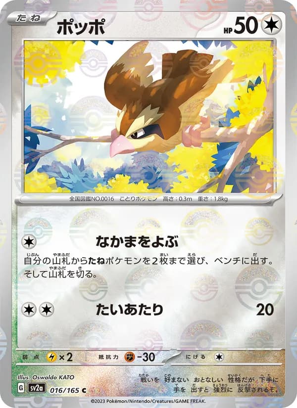 ポッポ – ポケモンカード151 016