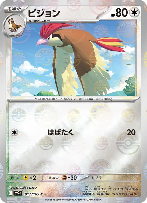 ピジョン – ポケモンカード151 017