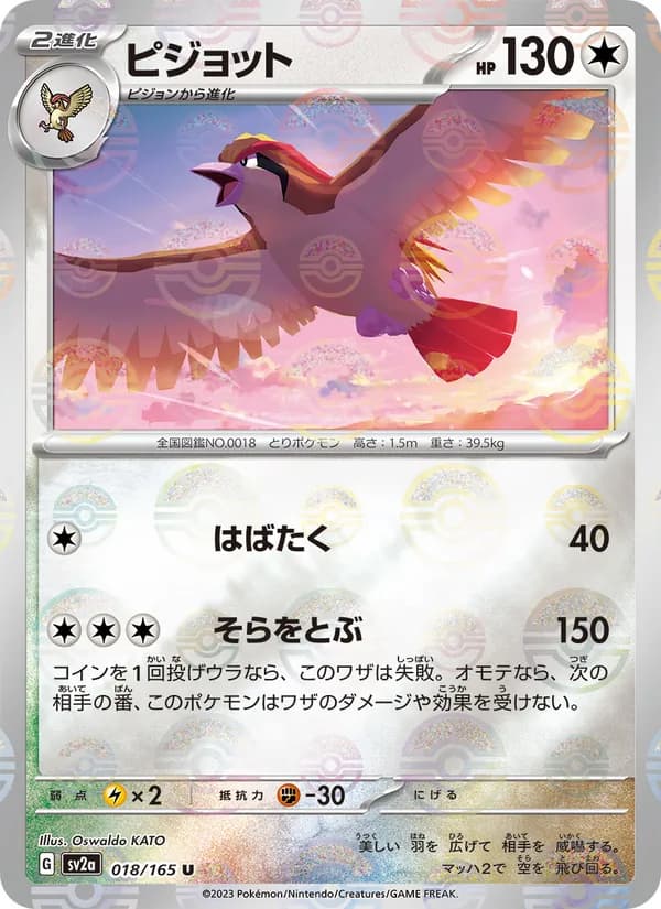 ピジョット – ポケモンカード151 018