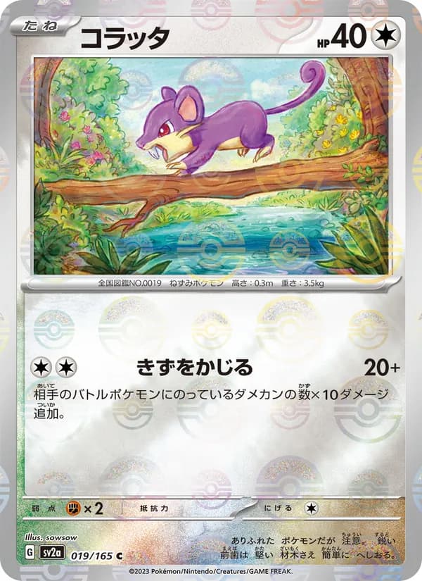 コラッタ – ポケモンカード151 019