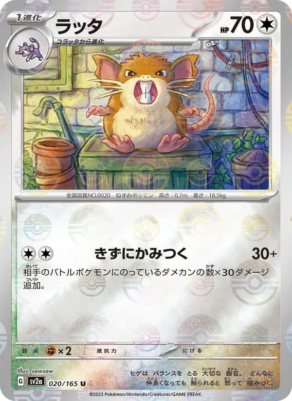 ラッタ – ポケモンカード151 020
