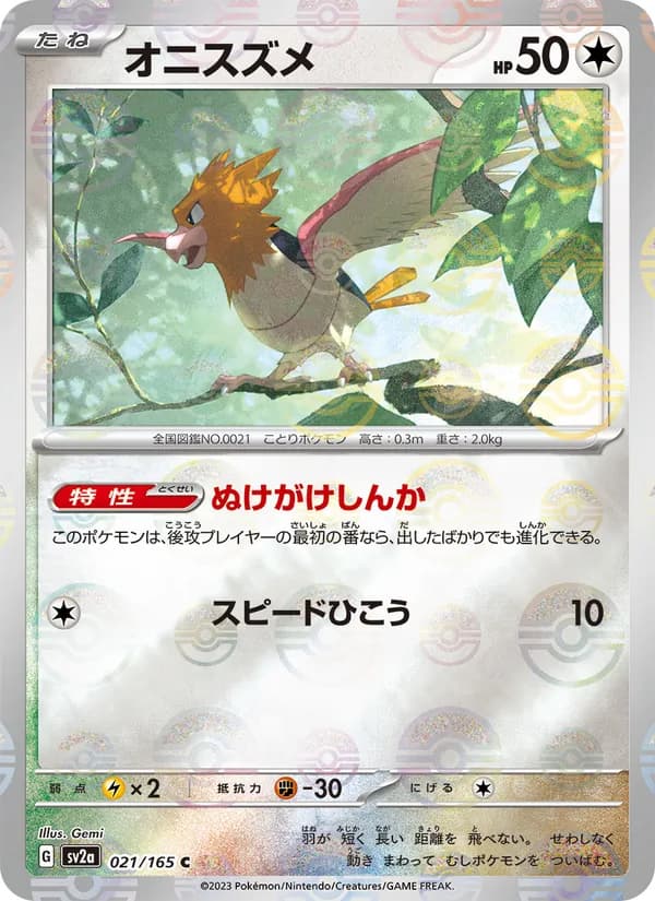 オニスズメ – ポケモンカード151 021