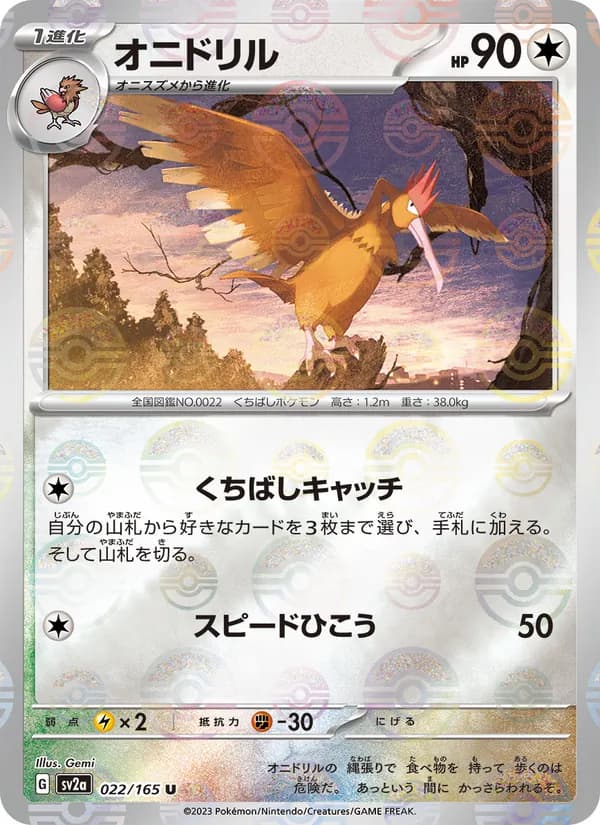 オニドリル – ポケモンカード151 022