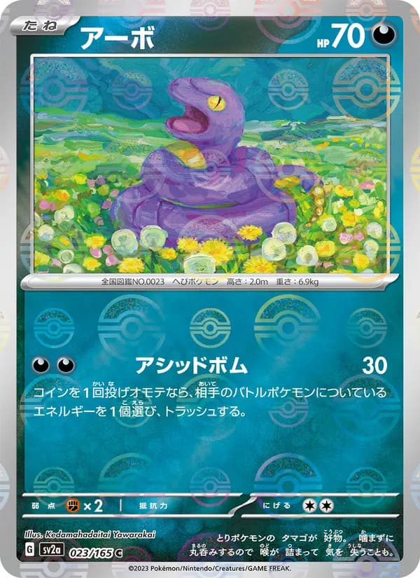 アーボ – ポケモンカード151 023