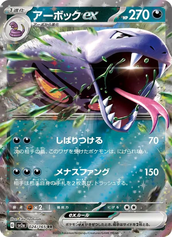 アーボックex – ポケモンカード151 024