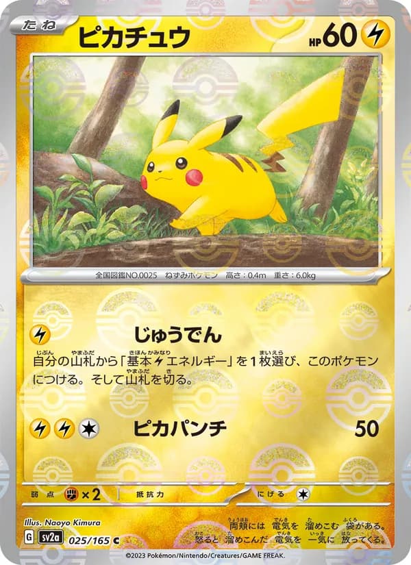 ピカチュウ – ポケモンカード151 025