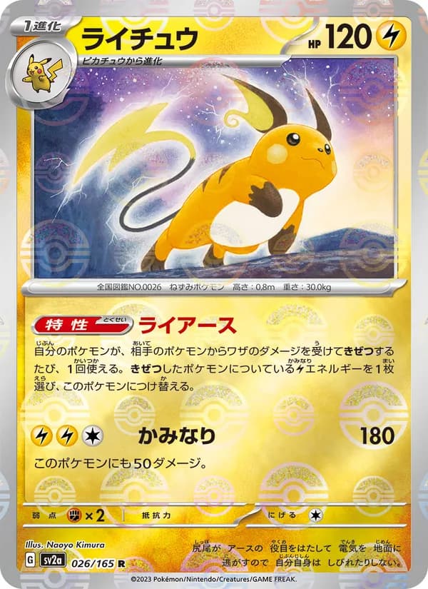 ライチュウ – ポケモンカード151 026